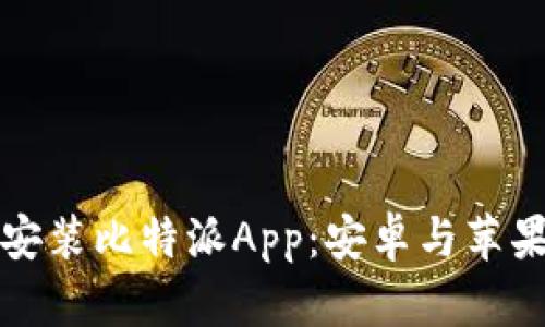 如何下载与安装比特派App：安卓与苹果版详尽指南