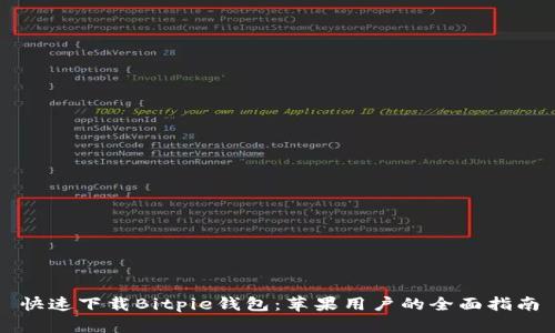 快速下载Bitpie钱包：苹果用户的全面指南