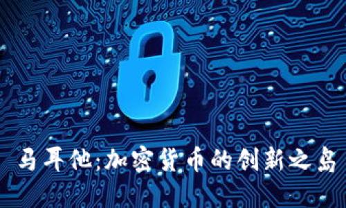 马耳他：加密货币的创新之岛