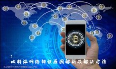 :比特派网络错误原因解析及解决方法