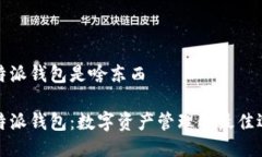 比特派钱包是啥东西比特派钱包：数字资产管理