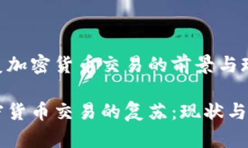 香港恢复加密货币交易的前景与现状 

香港加密货币交易的复苏：现状与未来展望