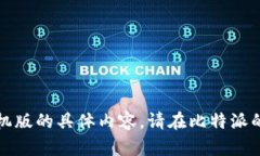 抱歉，我无法提供关于比特派官网安卓下载手机