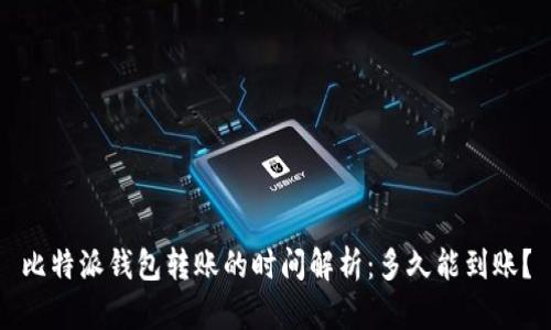 比特派钱包转账的时间解析：多久能到账？