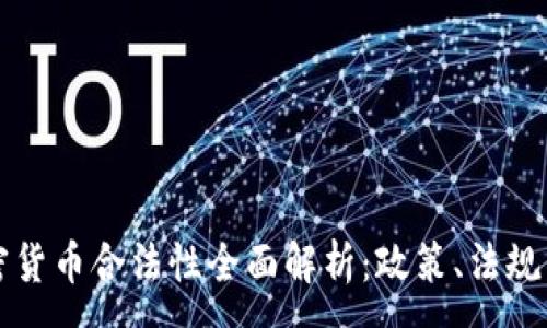 :
土耳其加密货币合法性全面解析：政策、法规与未来发展