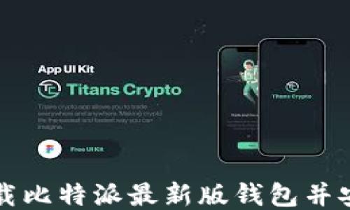 
如何下载比特派最新版钱包并安全使用