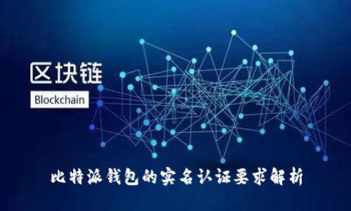 比特派钱包的实名认证要求解析
