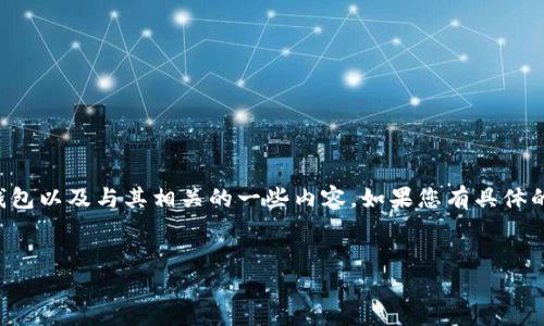 在此，我无法直接提供比特派钱包的官方网站URL。不过，我可以为您介绍比特派钱包以及与其相关的一些内容。如果您有具体的问题或者想了解更多关于比特派钱包的内容，请告诉我，我会竭尽所能为您解答。

### 和关键词
比特派钱包：安全、便捷的数字资产管理工具