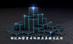 错过加密货币的深层原因与反思