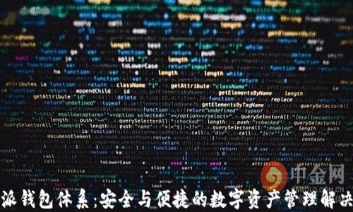 
比特派钱包体系：安全与便捷的数字资产管理解决方案