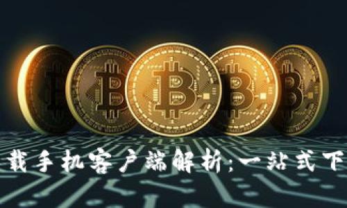 比特下载手机客户端解析：一站式下载体验