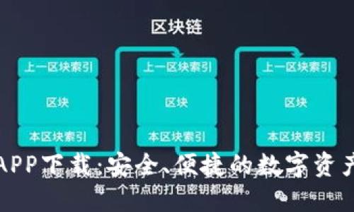 比特钱包APP下载：安全、便捷的数字资产管理工具