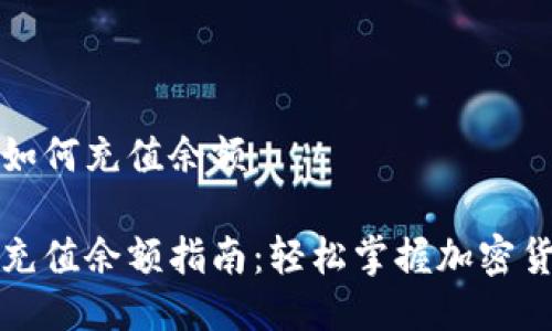 比特派钱包如何充值余额

比特派钱包充值余额指南：轻松掌握加密货币充币技巧