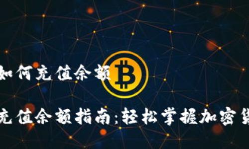 比特派钱包如何充值余额

比特派钱包充值余额指南：轻松掌握加密货币充币技巧