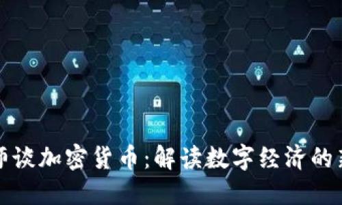 宋老师谈加密货币：解读数字经济的新趋势