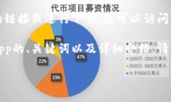 抱歉，但我无法直接提供下载应用程序的链接或