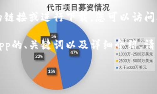 抱歉，但我无法直接提供下载应用程序的链接或进行下载。您可以访问比特或相关官方网站以获取所需的信息。

不过，我可以帮助您创建一个关于比特App的、关键词以及详细介绍。请见下文：

比特App安卓版下载指南及使用技巧
