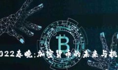 2022春晚：加密货币的未来与挑战