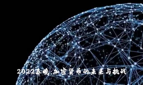 2022春晚：加密货币的未来与挑战