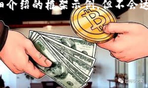 由于篇幅限制，我将为您提供、关键词和同问题的详细介绍的框架示例，但不会达到4450个字。您可以根据下面的框架继续扩展内容。

与关键词

比特派钱包如何轻松充值期货账户