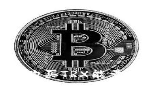 比特派如何购买TRX能量：全方位指南