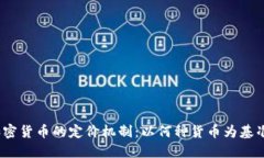 加密货币的定价机制：以何种货币为基准？