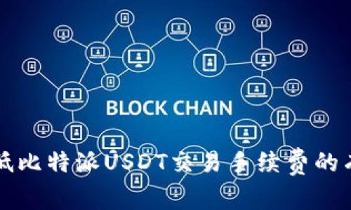 如何降低比特派USDT交易手续费的有效方法