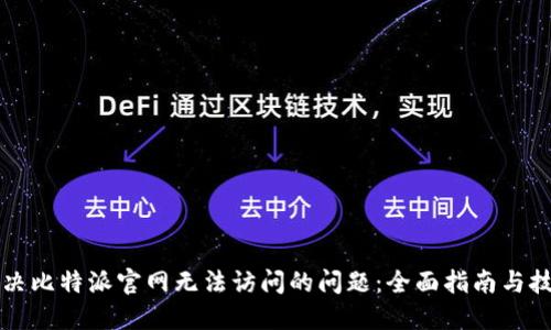 解决比特派官网无法访问的问题：全面指南与技巧