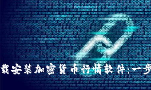 如何下载安装加密货币行情软件：一步步指南