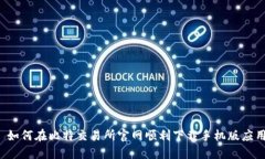  如何在比特交易所官网顺利下载手机版应用