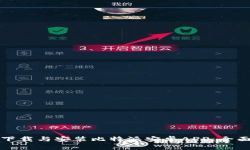 如何下载与安装比特派安卓APP：全面指南