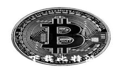 如何在iOS设备上下载比特派钱包：全方位指南