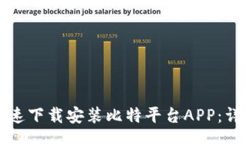 如何快速下载安装比特平台APP：详细指南