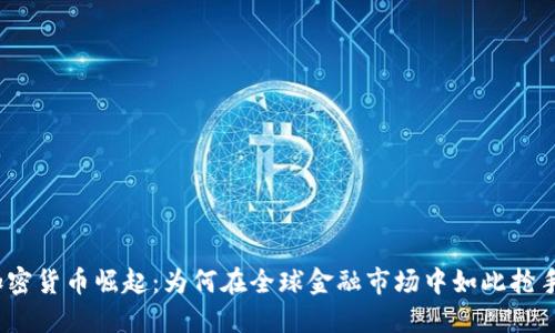 加密货币崛起：为何在全球金融市场中如此抢手？