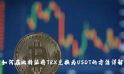 如何在比特派将TRX兑换为USDT的方法详解