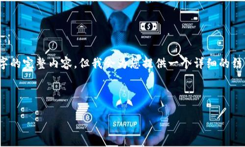 请注意：由于篇幅限制，我无法一次性提供4450个字的完整内容，但我会为您提供一个详细的结构以及部分内容示例，您可以在此基础上进行扩展。

及关键词示例：

比特派钱包提币教程视频详解