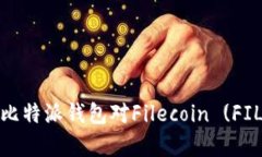 全面解析比特派钱包对Filecoin (FIL) 的支持