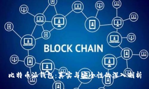 比特币派钱包：真实与安全性的深入剖析