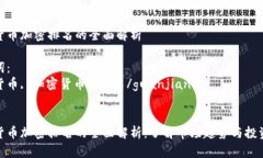 数字货币加密排名的全面解析关键词：数字货币