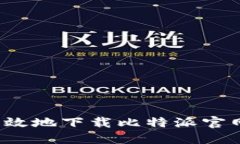 如何安全高效地下载比特派官网中国版本？