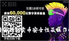 比特派钱包卖币安全性及操作解析