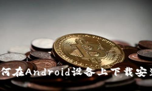 全面指南：如何在Android设备上下载安装比特下载器