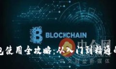 比特派钱包使用全攻略：从入门到精通的视频教