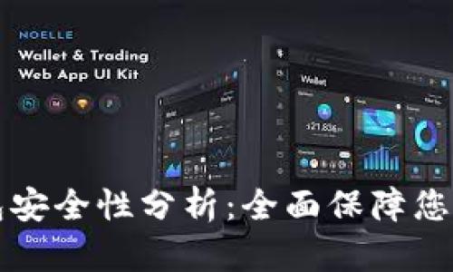 比特派钱包安全性分析：全面保障您的数字资产