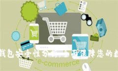 比特派钱包安全性分析：全面保障您的数字资产