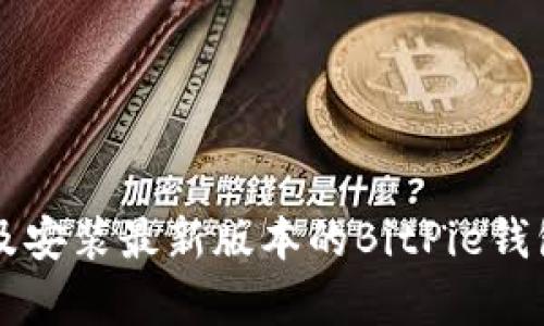 如何下载及安装最新版本的BitPie钱包安卓应用