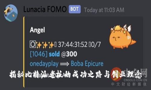 揭秘比特派老板的成功之路与创业理念