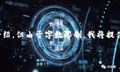 注意：为了确保内容的深度和质量，我将为您提