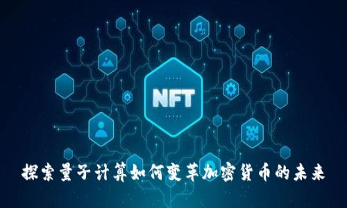 探索量子计算如何变革加密货币的未来