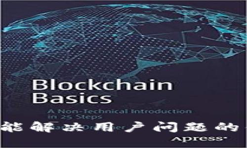 思考一个能解决用户问题的优秀，放进